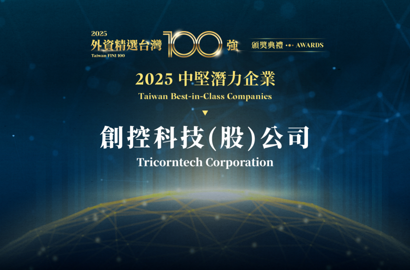 創(chuàng)控榮獲2025外資精選臺灣百強肯定
